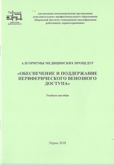 Методические рекомендации по обеспечению. Обеспечение и поддержание периферического венозного доступа. Методические рекомендации периферический венозный доступ. Методические руководства венозный доступ. Методические руководства венозный доступ 2019 г.