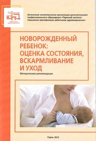 Новорожденный ребенок: оценка состояния, вскармливание и уход: методические рекомендации
