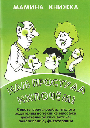 Нам простуда нипочем