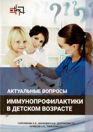 Актуальные вопросы иммунопрофилактики в детском возрасте