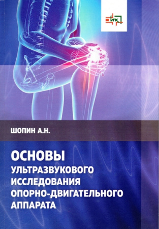 Основы ультразвукового исследования опорно-двигательного аппарата